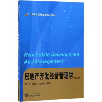 房地產(chǎn)開(kāi)發(fā)經(jīng)營(yíng)管理學(xué) 理論與實(shí)踐