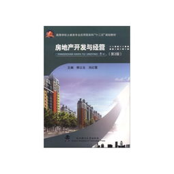 房地產(chǎn)開發(fā)與經(jīng)營(yíng) 從理論到實(shí)踐的全面解析