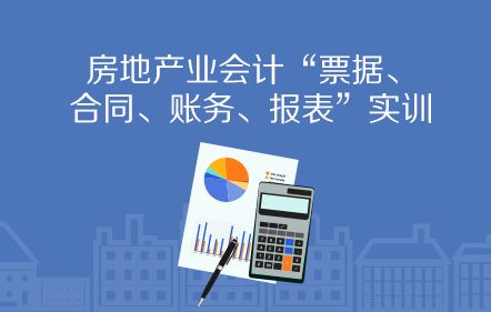 房地產(chǎn)企業(yè)房屋銷售財稅處理全解析 從預售到結轉，建議收藏細讀