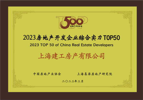上海建工房產榮膺“2023房地產開發企業綜合實力TOP50”，彰顯卓越經營實力